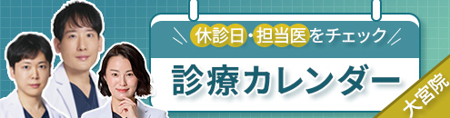 診療カレンダー大宮院